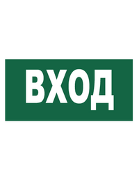Знак вспомогательный T60/B30 Вход (Пленка 150 х 300)