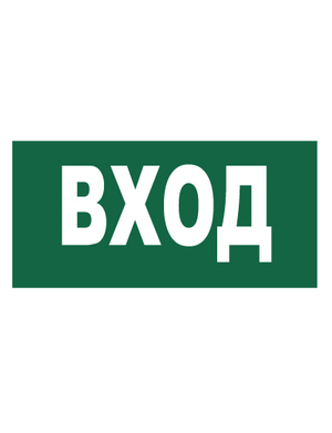 Знак вспомогательный T60/B30 Вход (Пленка 150 х 300)