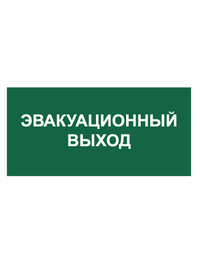 Знак вспомогательный T62/B31 Эвакуационный выход (Пленка 150 х 300)