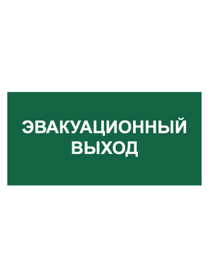 Знак вспомогательный T62/B31 Эвакуационный выход (Пленка 150 х 300)