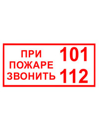 Знак вспомогательный T77/B47 При пожаре звонить 101, 112 (Пленка 150 х 300)