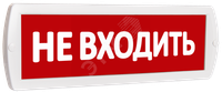 Оповещатель охранно-пожарный световой Т 220 Не    входить (красный фон) (SLT) 10713