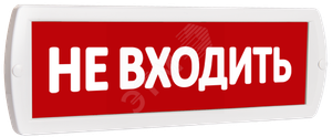 Оповещатель охранно-пожарный световой Т 220 Не    входить (красный фон) (SLT) 10713