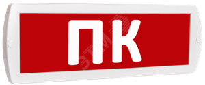 Оповещатель охранно-пожарный световой Т           220-РИП (с аккумулятором) ПК (красный фон ) (SLT) 10778