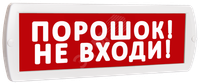 Оповещатель охранно-пожарный световой Топаз 220 Порошок! Не входи! (красный фон) (SLT) Топ220ПорошокНеВходи