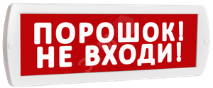 Оповещатель охранно-пожарный световой Топаз 220 Порошок! Не входи! (красный фон) (SLT) Топ220ПорошокНеВходи