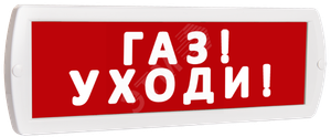 Оповещатель охранно-пожарный световой Топаз 12 Газ! Уходи! (красный фон) (SLT) Топ12ГазУходи