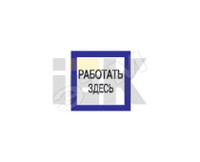 Знак безопасности 150х150мм Работать здесь (IEK) YPC20-RABZD-2-010