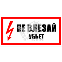 Знак безоп. Не влезай убьет (Электро Трейд) ZEB108
